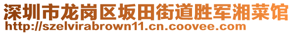 深圳市龍崗區坂田街道勝軍湘菜館