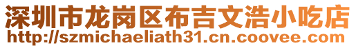 深圳市龍崗區布吉文浩小吃店