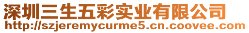 深圳三生五彩實業有限公司