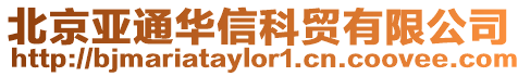 北京亞通華信科貿(mào)有限公司