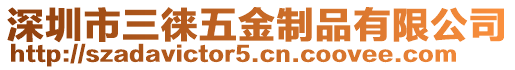 深圳市三徠五金制品有限公司