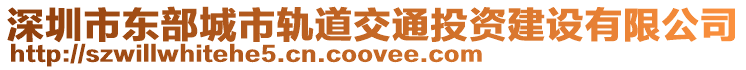 深圳市東部城市軌道交通投資建設(shè)有限公司