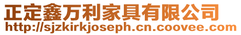 正定鑫萬利家具有限公司
