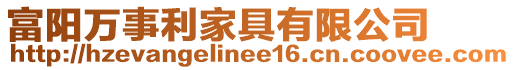 富陽萬事利家具有限公司