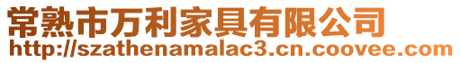 常熟市萬利家具有限公司