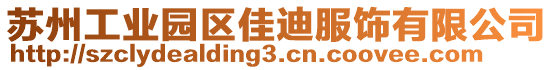 蘇州工業園區佳迪服飾有限公司