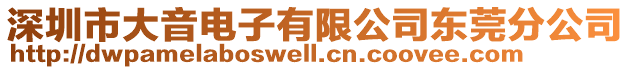 深圳市大音電子有限公司東莞分公司