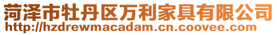 菏澤市牡丹區萬利家具有限公司