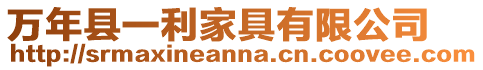 萬年縣一利家具有限公司