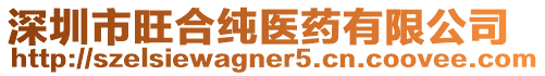 深圳市旺合純醫藥有限公司