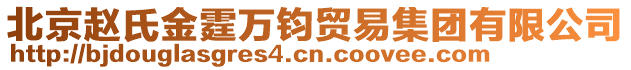 北京趙氏金霆萬鈞貿易集團有限公司