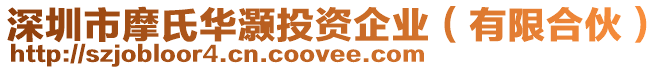 深圳市摩氏華灝投資企業(有限合伙)