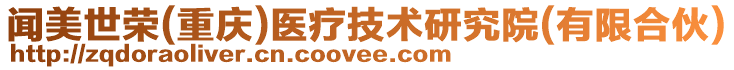 聞美世榮(重慶)醫(yī)療技術(shù)研究院(有限合伙)