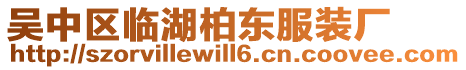 吳中區臨湖柏東服裝廠