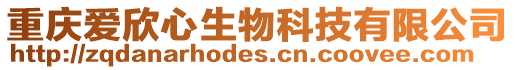 重慶愛欣心生物科技有限公司