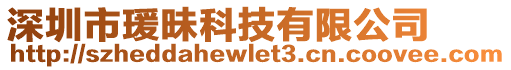 深圳市瑗昧科技有限公司