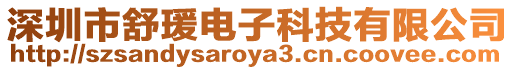 深圳市舒瑗電子科技有限公司