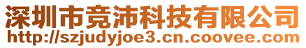 深圳市競沛科技有限公司