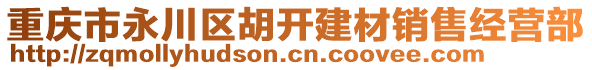 重慶市永川區胡開建材銷售經營部