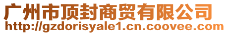 廣州市頂封商貿有限公司