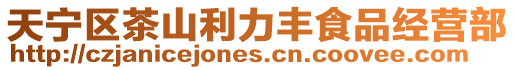 天寧區茶山利力豐食品經營部