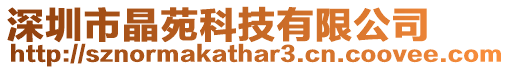 深圳市晶苑科技有限公司