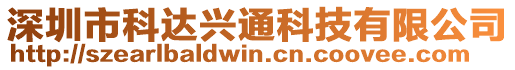 深圳市科達興通科技有限公司