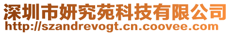 深圳市妍究苑科技有限公司