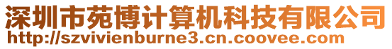 深圳市苑博計算機科技有限公司