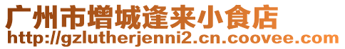 廣州市增城逢來(lái)小食店