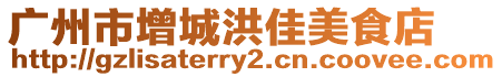廣州市增城洪佳美食店