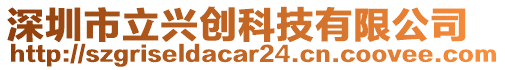 深圳市立興創(chuàng)科技有限公司