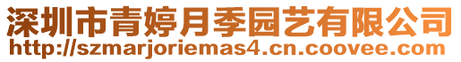 深圳市青婷月季園藝有限公司