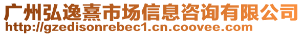 廣州弘逸熹市場(chǎng)信息咨詢有限公司