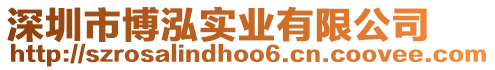 深圳市博泓實業有限公司