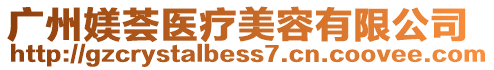廣州媄薈醫療美容有限公司