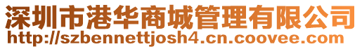 深圳市港華商城管理有限公司