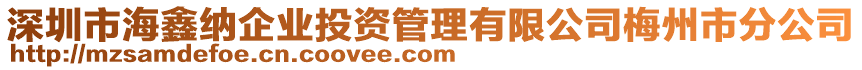 深圳市海鑫納企業投資管理有限公司梅州市分公司
