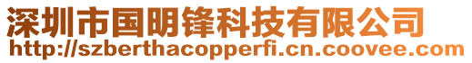 深圳市國(guó)明鋒科技有限公司