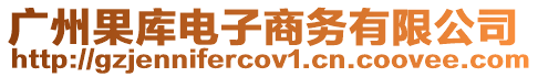 廣州果庫(kù)電子商務(wù)有限公司