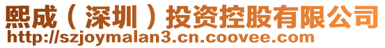 熙成（深圳）投資控股有限公司