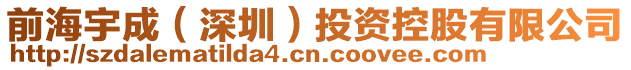 前海宇成(深圳)投資控股有限公司