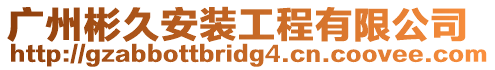廣州彬久安裝工程有限公司