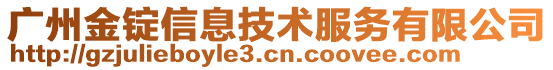 廣州金錠信息技術服務有限公司