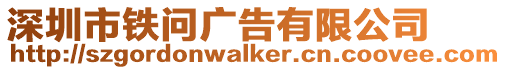 深圳市鐵問廣告有限公司