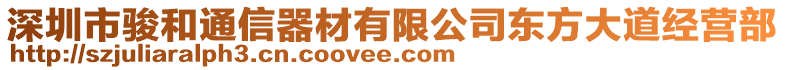 深圳市駿和通信器材有限公司東方大道經營部