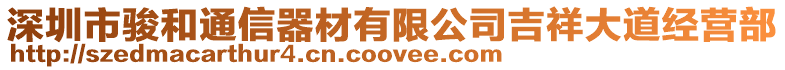 深圳市駿和通信器材有限公司吉祥大道經營部