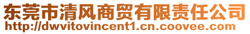 東莞市清風商貿有限責任公司