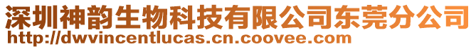 深圳神韻生物科技有限公司東莞分公司