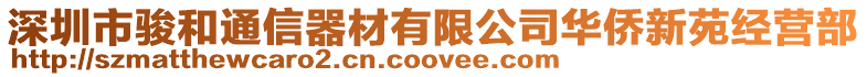 深圳市駿和通信器材有限公司華僑新苑經營部